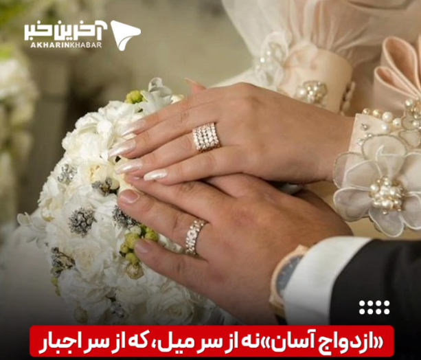 ازدواج آسان نه از سر میل، که از سر اجبار