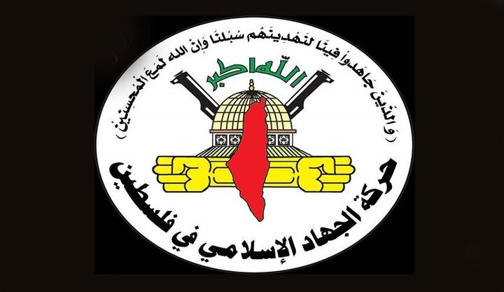 واکنش جهاد اسلامی به حمله رژیم صهیونیستی