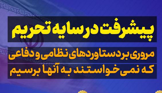 اینفوگرافیک/ در تحریم هم می‌شود؛ مروری بر دستاوردهای نظامی