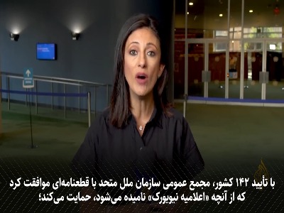شوک سازمان ملل به تل‌آویو و واشنگتن؛ ۱۴۲ کشور پشت فلسطین!
