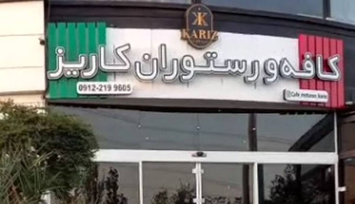 کافه کاریز برای همیشه تعطیل می‌شود
