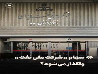 بزرگ‌ترین شرکت ایران واگذار می‌شود؟