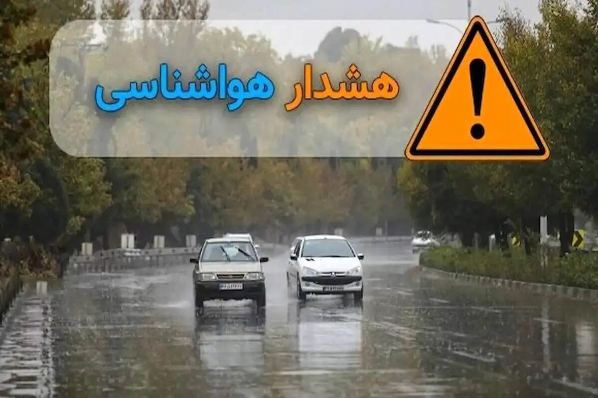 هشدار نارنجی هواشناسی برای شمال کشور
