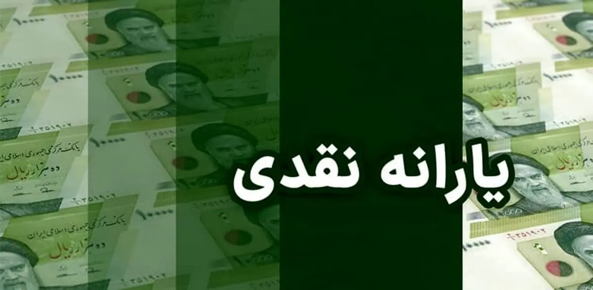 شرط بازگشت یارانه حذف‌شده‌ها اعلام شد