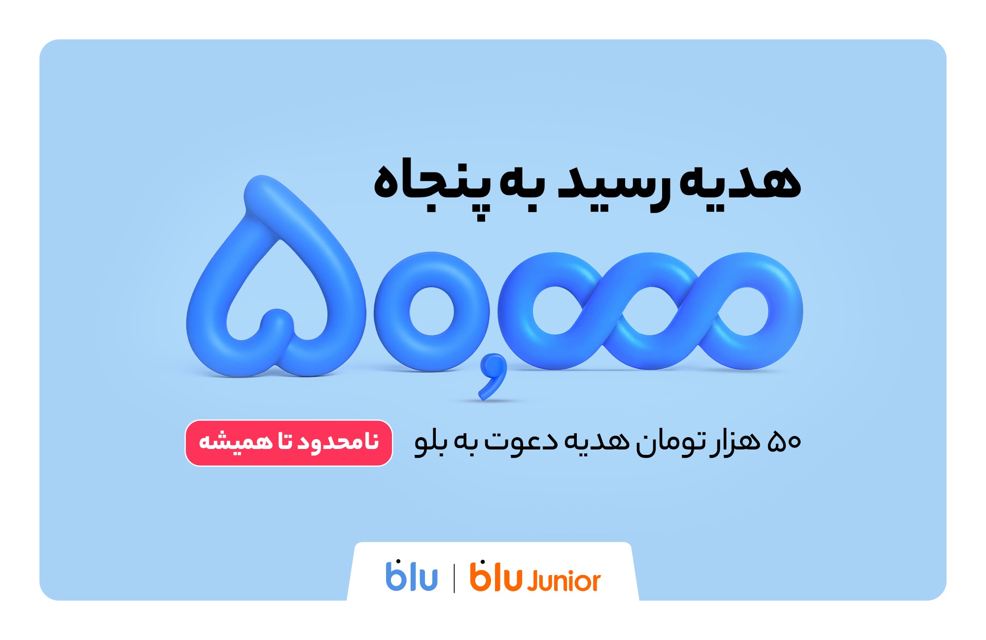 هدیه دعوت از دوستان به بلو و بلوجونیور ۵۰ هزار تومان شد