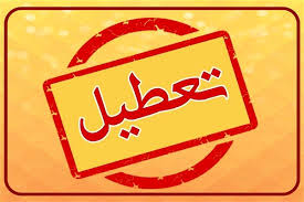 آلودگی هوا مشهد را تعطیل کرد