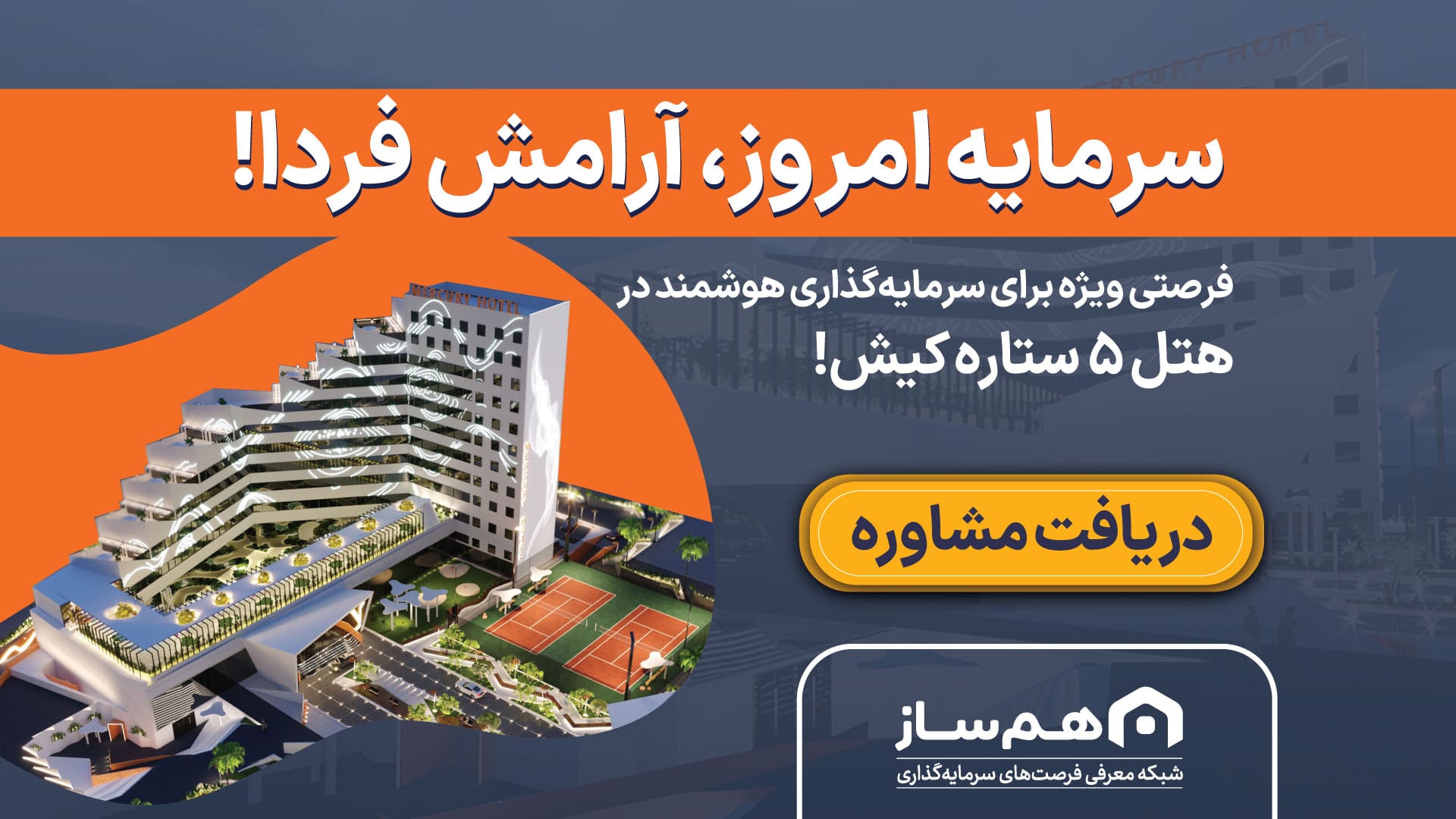 فرصت ویژه سرمایه گذاری هوشمند در هتل ۵ ستاره مرکوری کیش