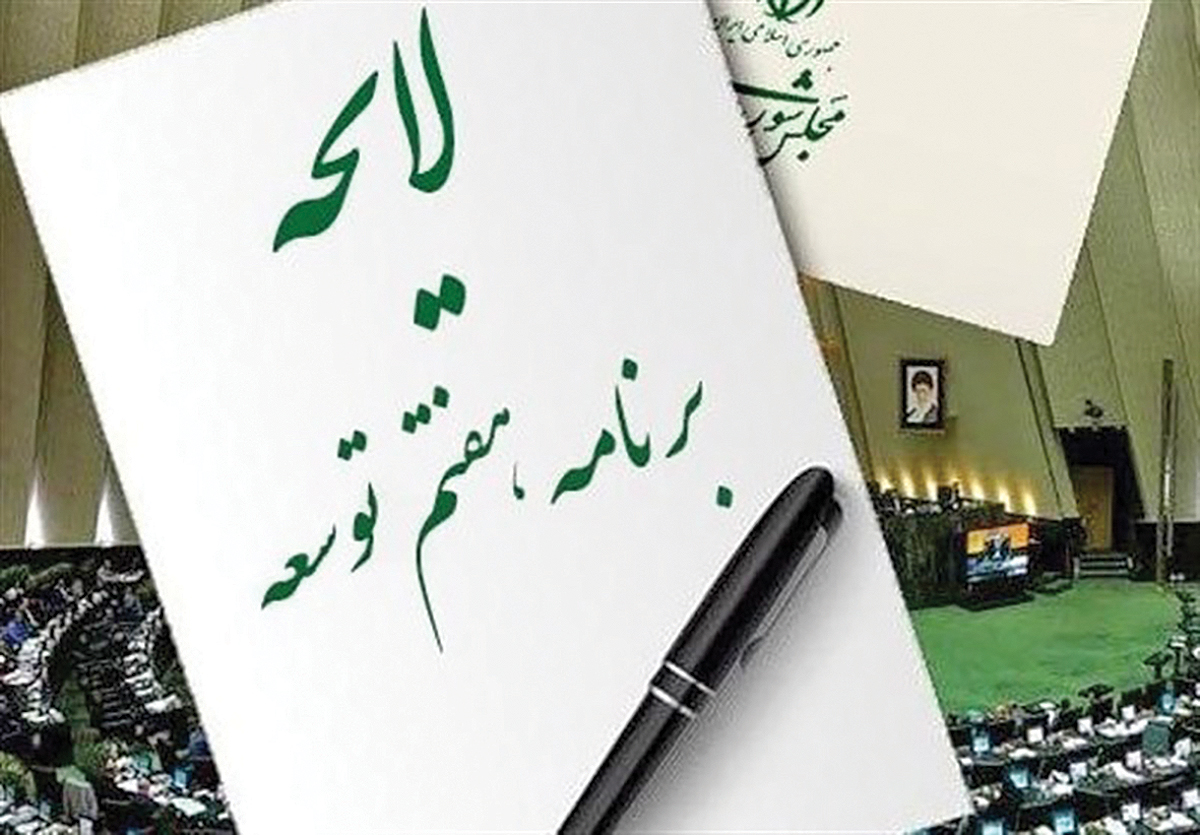 سرمقاله دنیای اقتصاد/ همه مصائب برنامه هفتم