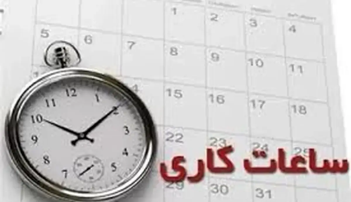 آخرین وضعیت تعیین تکلیف ساعات کاری ادارات