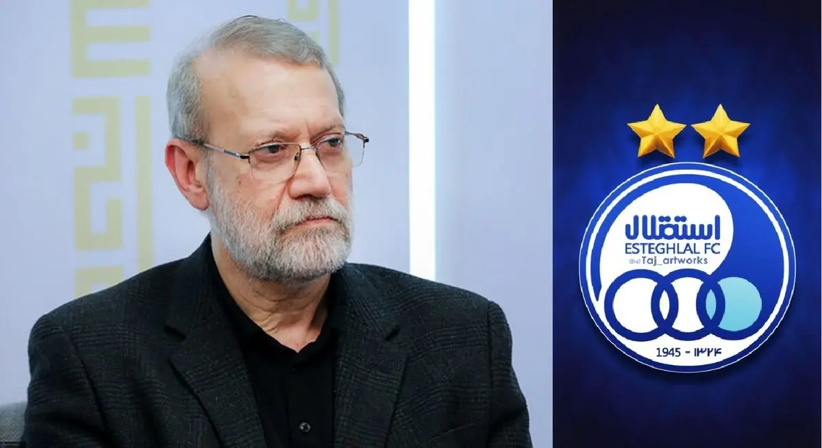 علی لاریجانی طرفدار استقلال است؟/ ویدئو