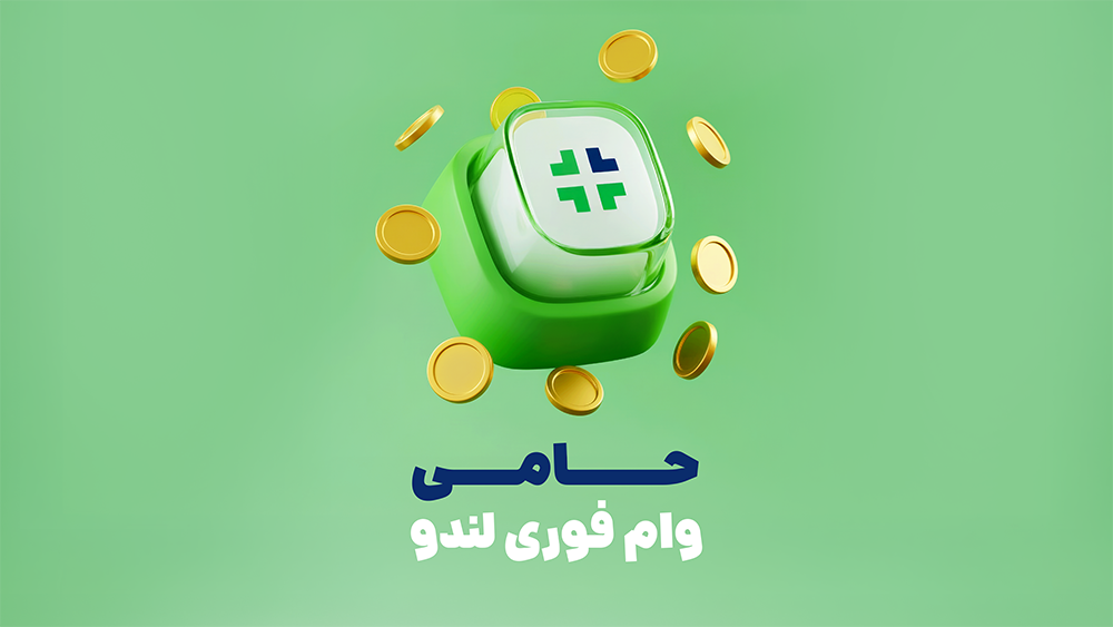 طرح حامی لندو: وام نقدی فوری تا 10 میلیون، بدون سود و ضامن!