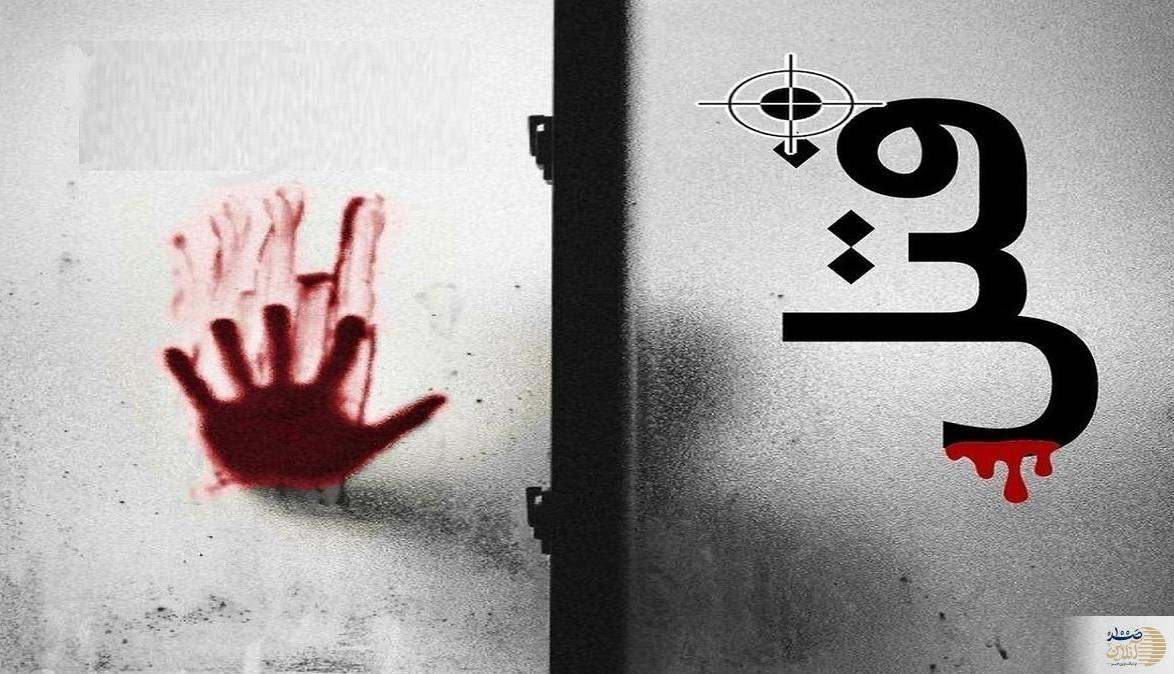 پایان فرار خونین قاتل جوان افغانستانی