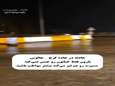 لحظه لیز خوردن پژو پارس در جاده بارانی چالوس