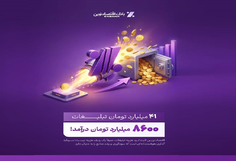 بازدهی رؤیایی تبلیغات بانک اقتصادنوین، ۴۱ میلیارد هزینه، ۸۶۰۰ میلیارد درآمد