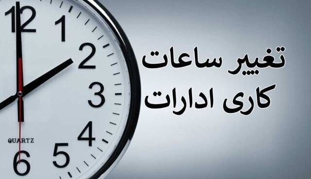 بخشنامه ساعت کاری جدید دستگاه‌های اجرایی ابلاغ شد