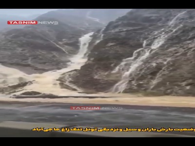 جاری شدن سیل از کوه‌های حاجی‌آباد هرمزگان