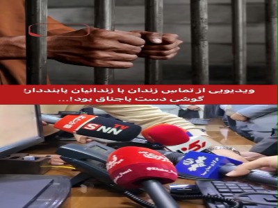 تماس با یک زندانی که با پابند از محدوده خارج شده بود