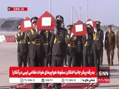 بدرقه پیکر جانباختگان سقوط هواپیمای هیات نظامی لیبی در آنکارا