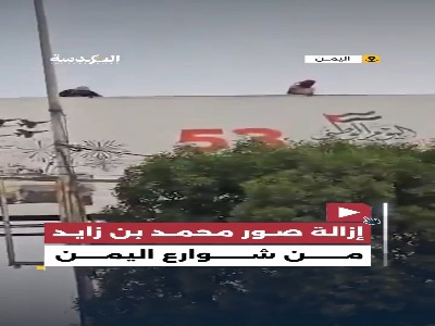 یمنی ها عکس رئیس امارات را به زیر کشیدند