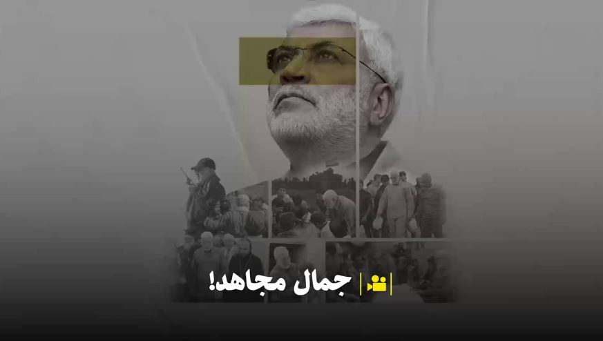 شیخ نعیم قاسم از مبارزات شهید ابومهدی المهندس می‌گوید