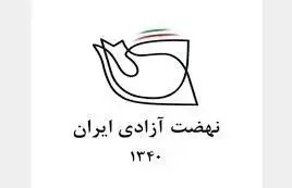 بیانیه نهضت آزادی درباره مسائل اخیر در ایران/ شرایط کشورمان هرگز به قبل از بهمن ۱۳۵۷ باز نمی‌گردد
