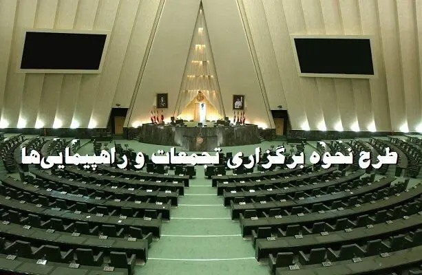 نحوه برگزاری تجمعات اعتراضی چگونه خواهد بود؟