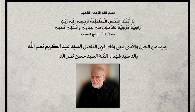 اعلام زمان مراسم تشییع و یادبود پدر شهید سید حسن نصرالله