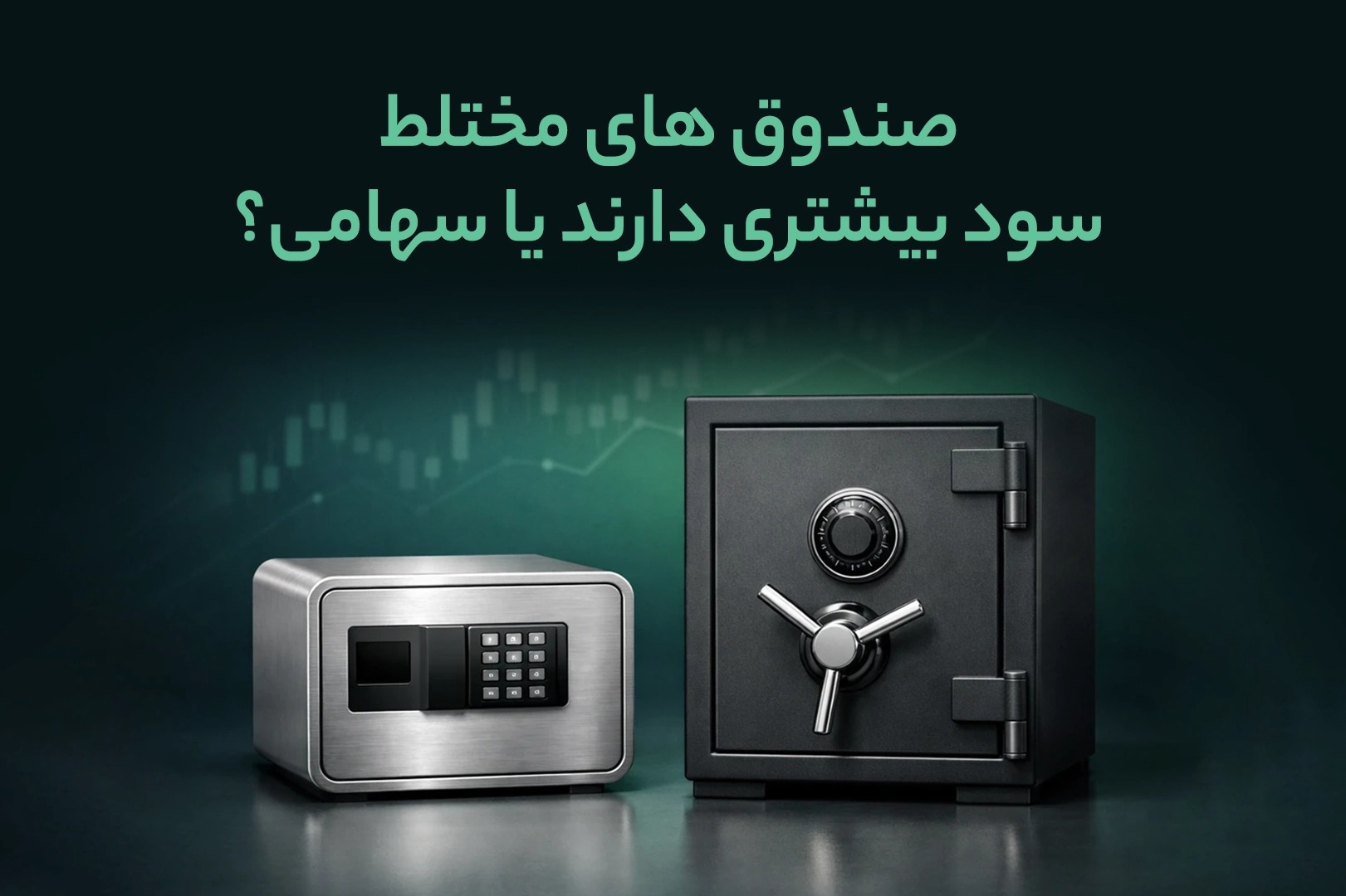 صندوق های مختلط سود بیشتری دارند یا سهامی؟