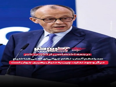 صدراعظم آلمان: چین به دنبال رهبری جهان است