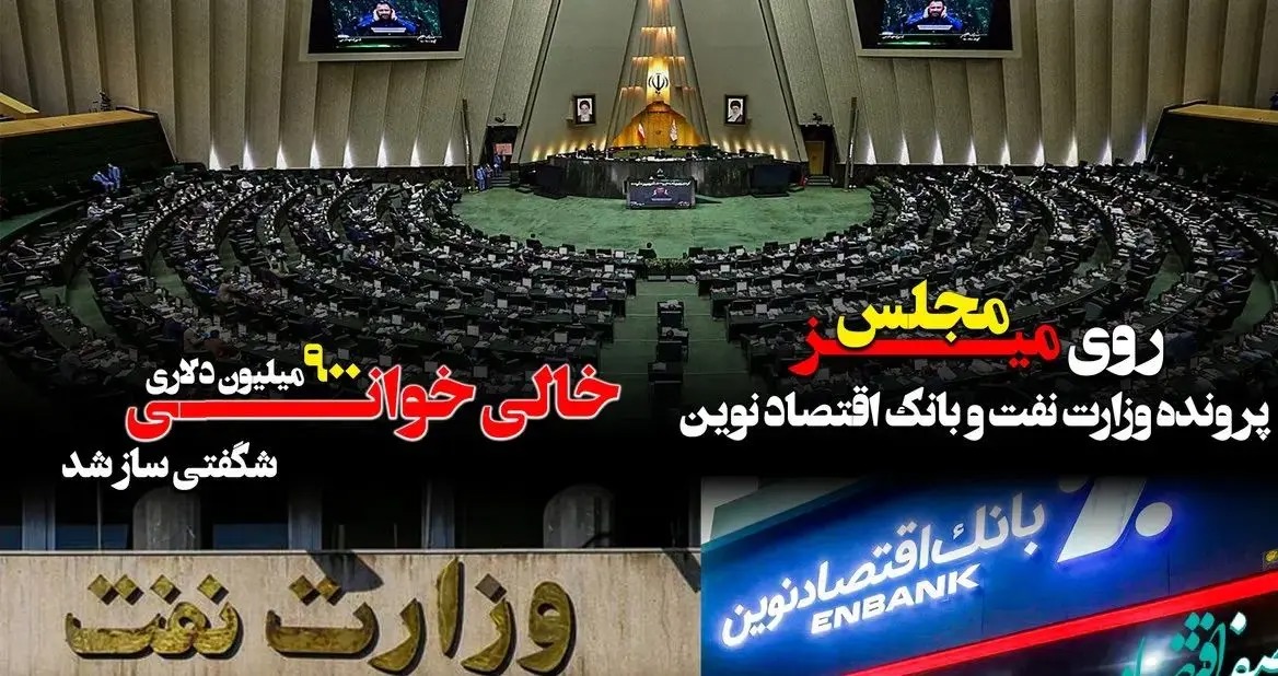 پرونده وزارت نفت و بانک اقتصاد نوین روی میز مجلس/ خالی خوانی ۹۰۰ میلیون دلاری شگفتی ساز شد