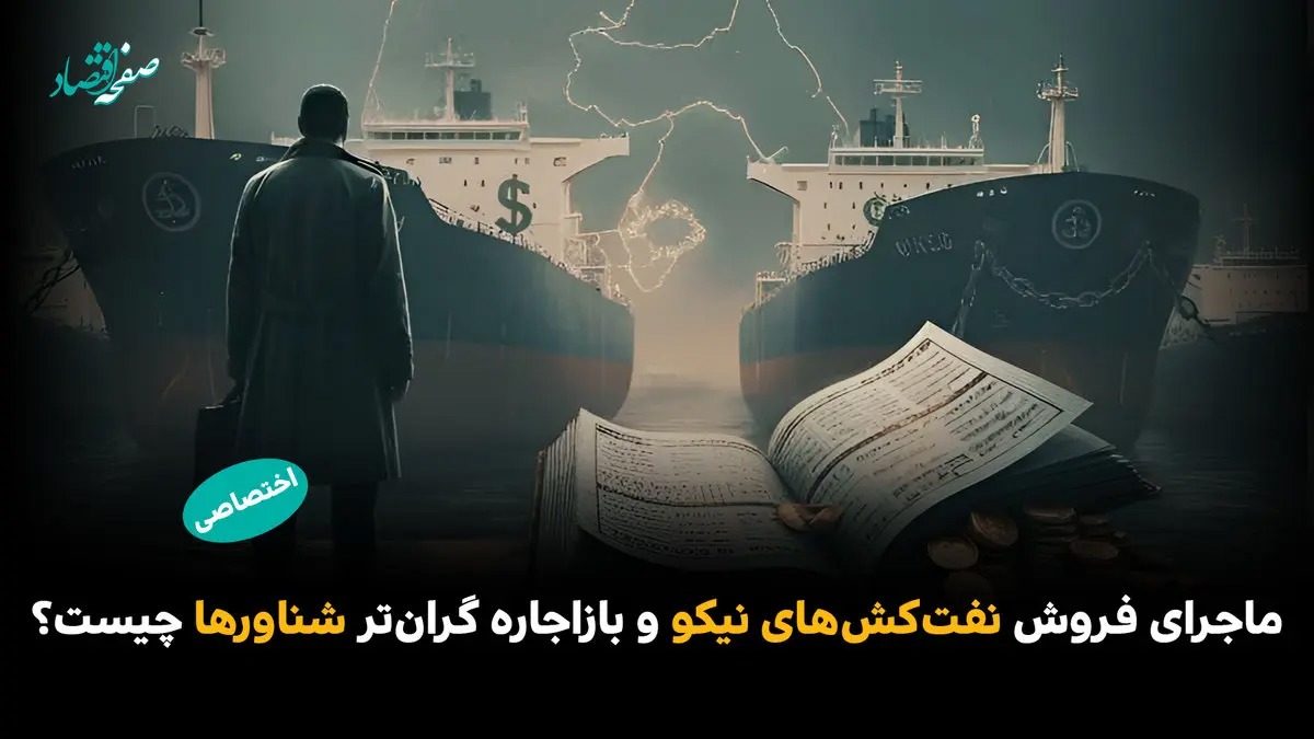 ماجرای فروش نفت‌کش‌های «نیکو» و بازاجاره گران‌تر شناورها چیست؟/ نقش سعید صادقی در این پرونده چیست؟