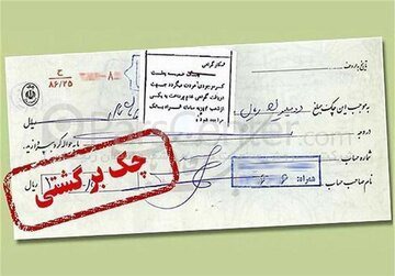بازگشت محرومیت‌های تعلیق شده برای چک برگشتی از امروز