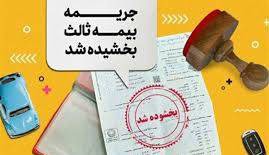 بخشودگی کامل جریمۀ حق بیمه برای وسایل فاقد بیمۀ شخص‌ثالث