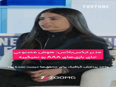 درباره‌ی جایگاه هوش مصنوعی در صنعت بازی