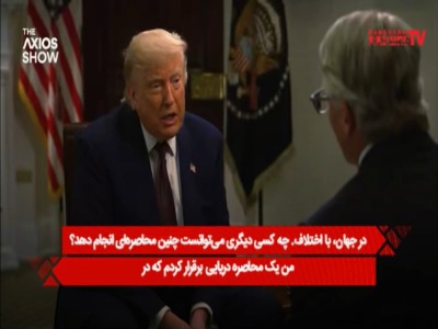 چالش مجری برای ترامپ با یک سوال جنجالی؛ آیا ایران تسلیم بی‌قید و شرط شده است؟