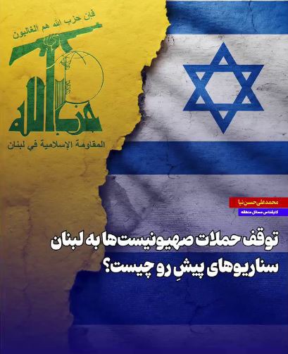 توقف حملات صهیونیست‌ها به لبنان؛ سناریوهای پیشِ رو چیست؟