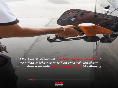 خودروهای پرمصرف داخلی عامل بحران بنزین