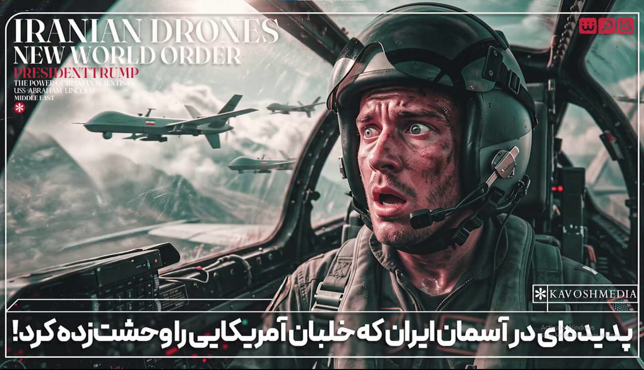 پدیده‌ای در آسمان ایران که خلبان آمریکایی را وحشت‌زده کرد