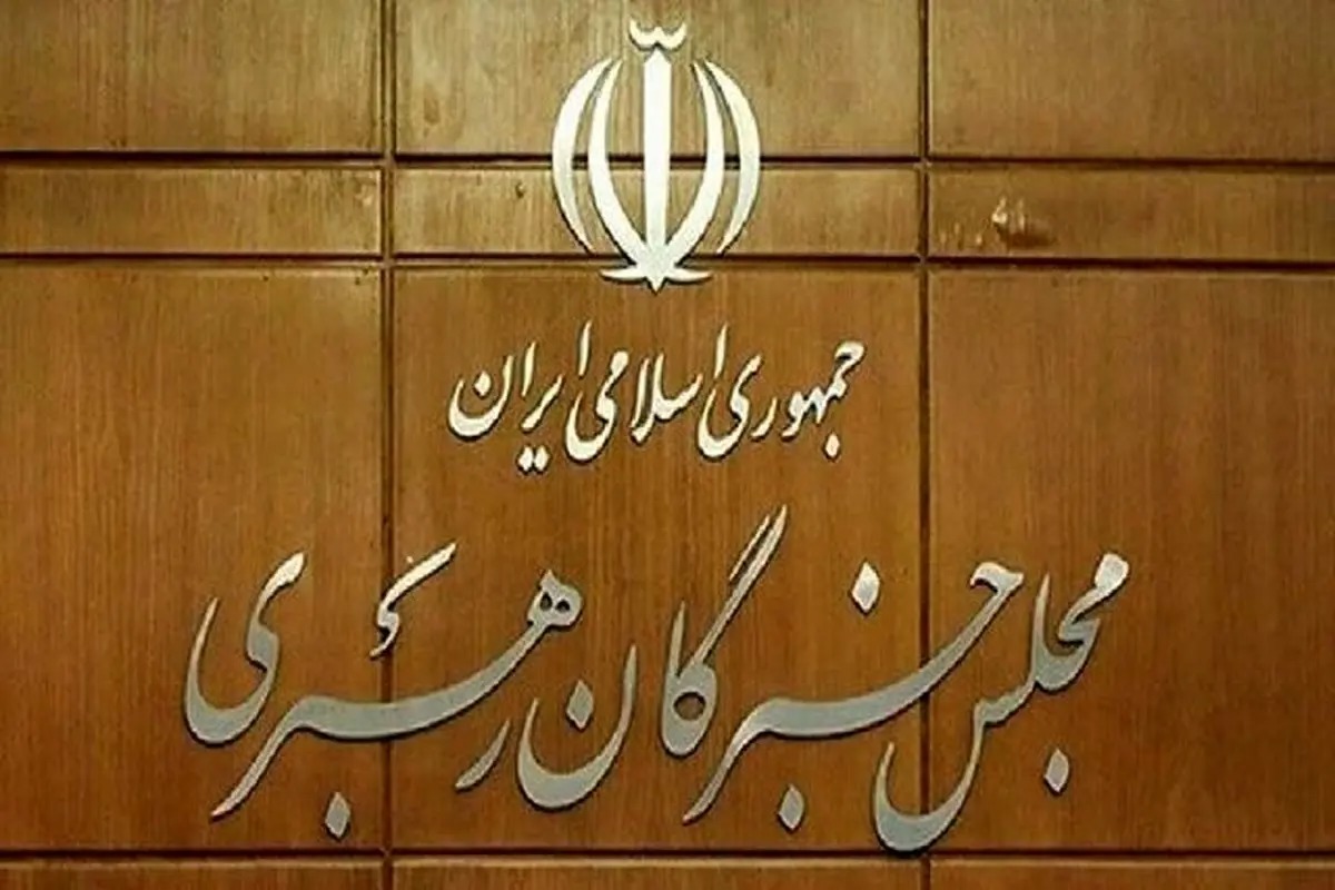 توضیحات دبیرخانه مجلس خبرگان درباره بیانیه «غیر مرسوم» جمعی از اعضای این مجلس