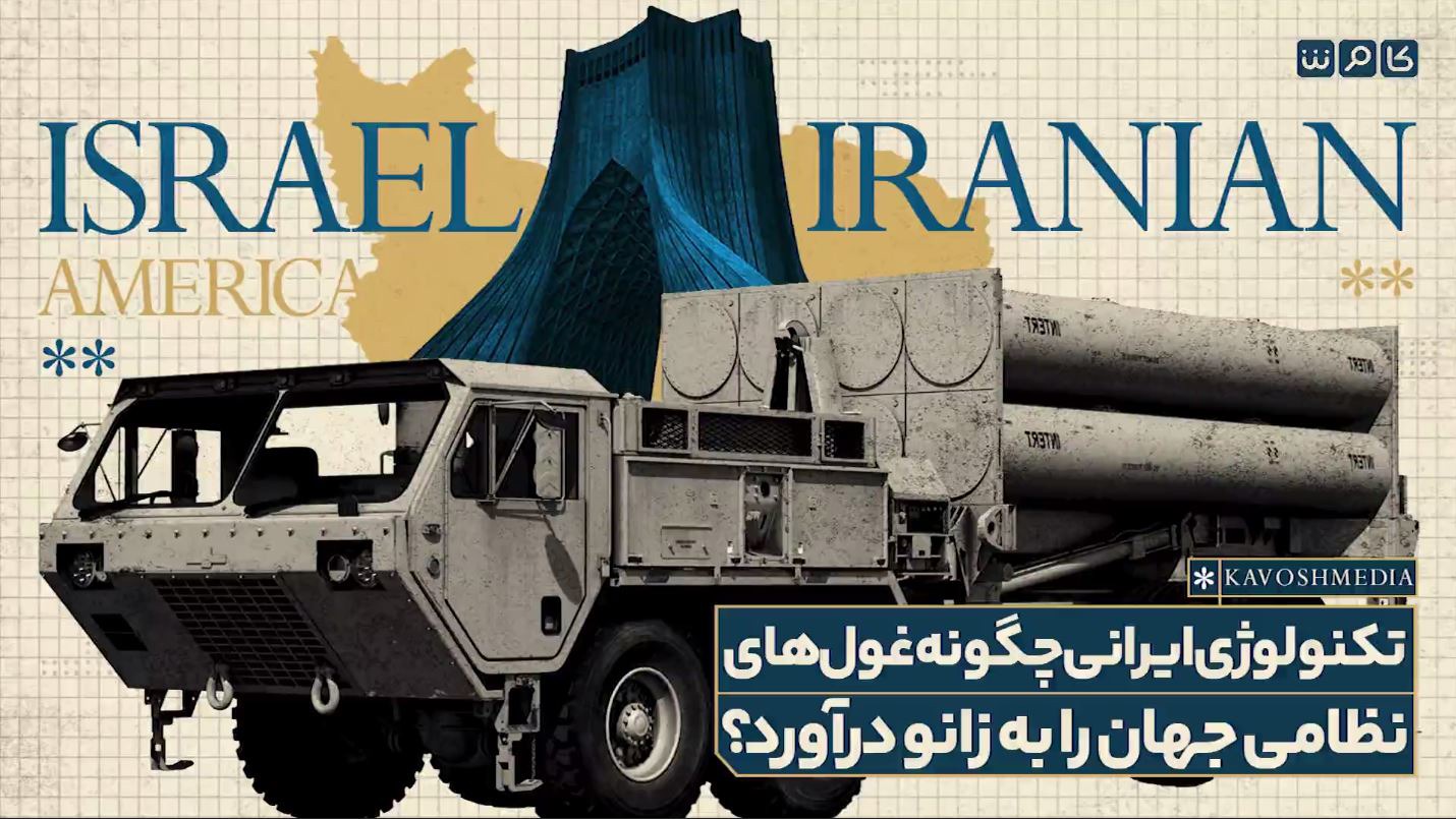 فناوری ایرانی چگونه برترین سامانه‌های پدافندی جهان را به چالش کشیده است؟