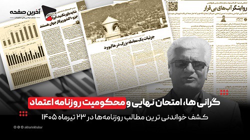 گرانی‌ها، امتحان نهایی و محکومیت روزنامه اعتماد در روزنامه‌های ۲۳ تیر