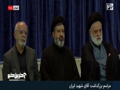 حضور سه فرزند رهبر شهید انقلاب در مراسم بزرگداشت ایشان در مصلای تهران