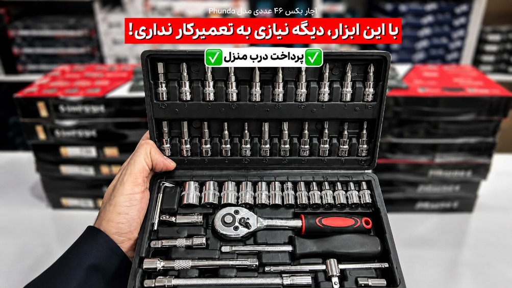 جعبه آچار بکس ۴۶ تیکه، ابزار همه‌کاره با قیمت زیر یک و نیم میلیون