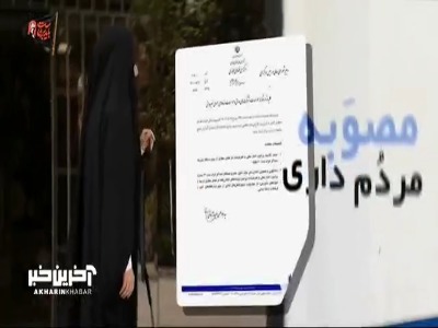 گزارش خبرنگار صداوسیما از اجرای مصوبه مردم‌داری تا ناپلئون ترامپ!