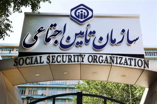 اطلاعیه تامین اجتماعی؛ تمام سامانه‌ها بدون قطعی و اختلال در دسترس است