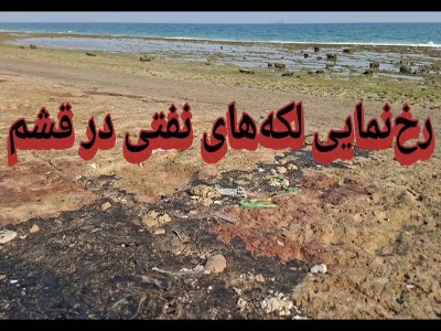 رخ‌نمایی لکه‌های نفتی در قشم