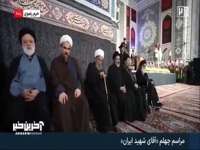 حضور فرزندان رهبر شهید انقلاب و داماد ایشان در مراسم چهلم تدفین آقای شهید ایران | آخرین خبر