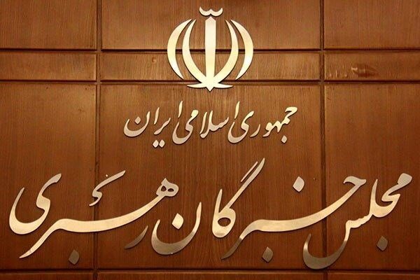 مجلس خبرگان: همه بخش‌های حاکمیت از رهنمودهای رهبری تبعیت محض داشته باشند