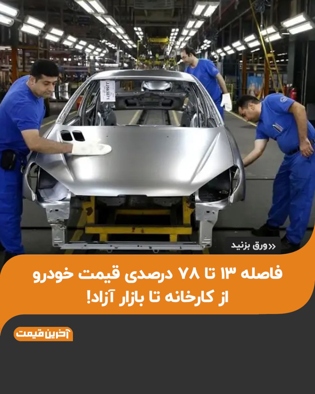 فاصله ۱۳ تا ۷۸ درصدی قیمت خودرو از کارخانه تا بازار آزاد!