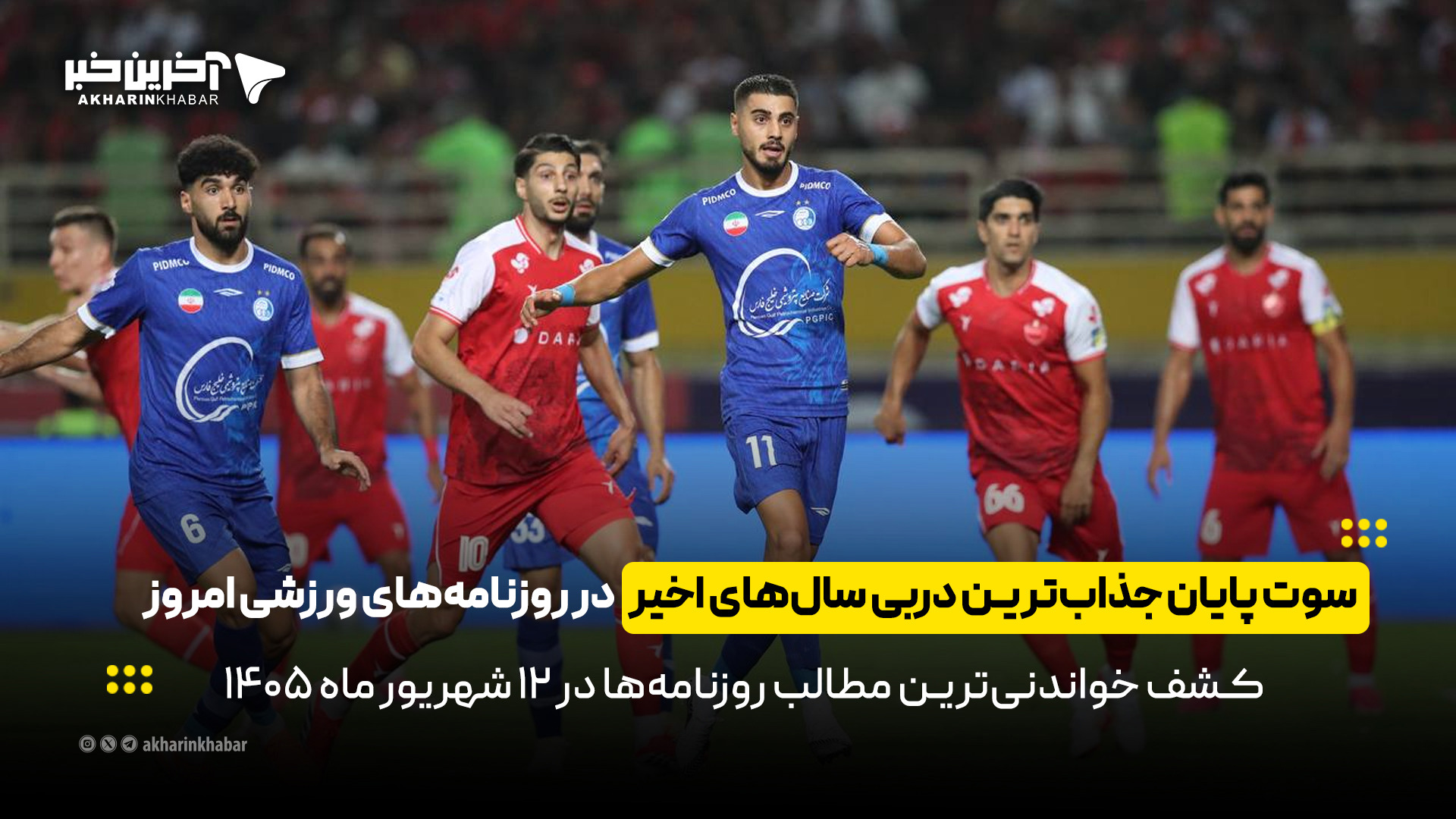 سوت پایان جذاب‌ترین دربی سال‌های اخیر در روزنامه‌های ورزشی ۱۲ شهریور ۱۴۰۵